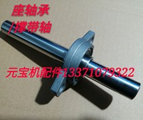 Yuanbao machine accessories Yuanbao machine belt support shaft bearing seat bearing seat bearing