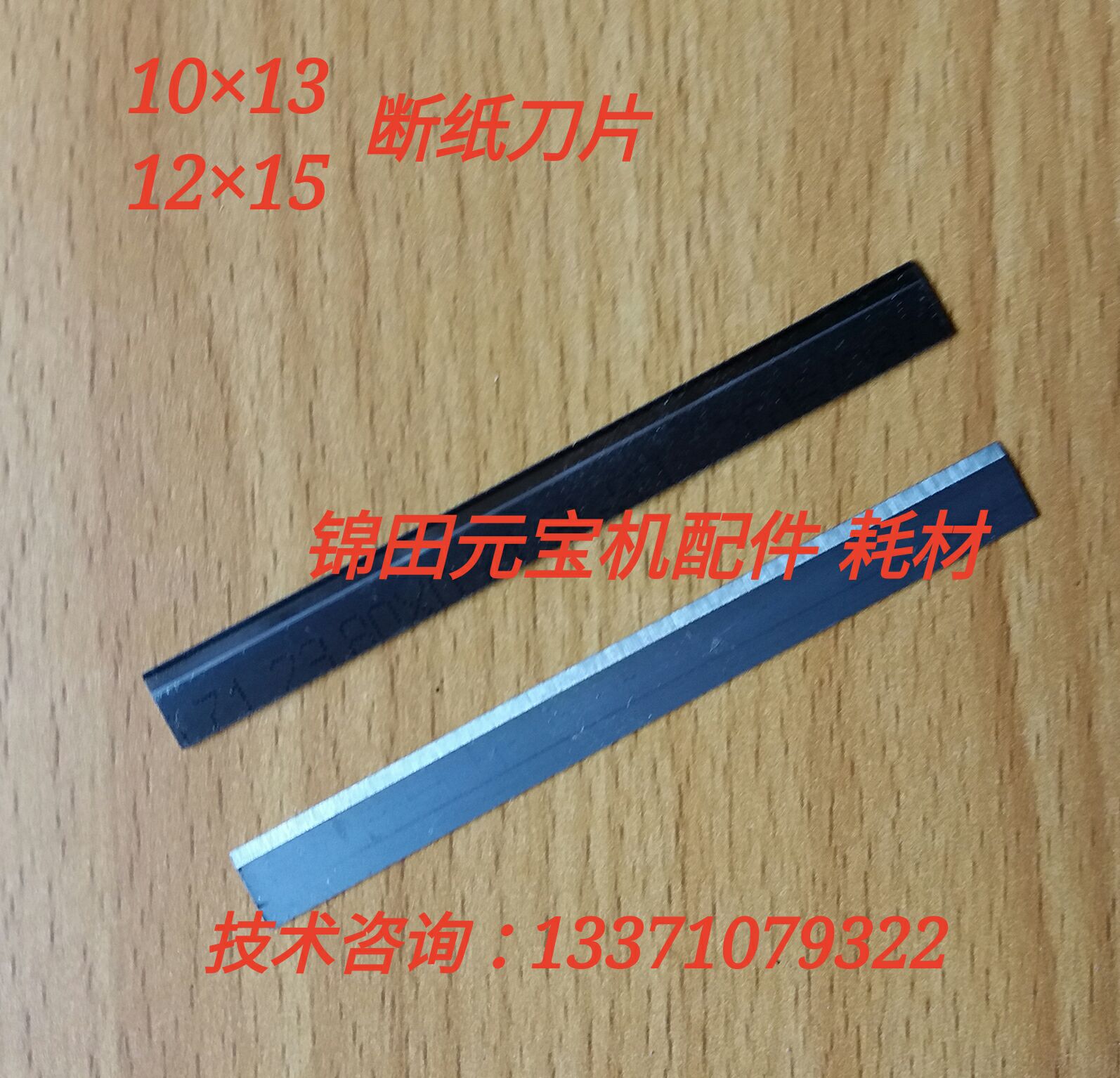 Meta Treasure Machine Accessories Consumable 10 x 13 12 x 15 Yuan Bao Machine Broken Paper cutter Alloy Steel Blade-Taobao