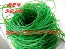 Yuanbao Machine round belt guide paper walking paper leather band tendon machine accessories Jintian Yuanbao machine