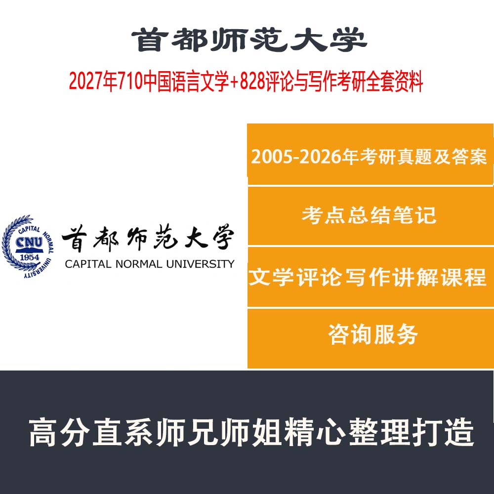 2027年首都师范大学 首师大828评论与写作710中国语言文学中国现当代文学中国古代文学考研资料真题咨询服务辅导-淘宝Taobao | 天猫 ...