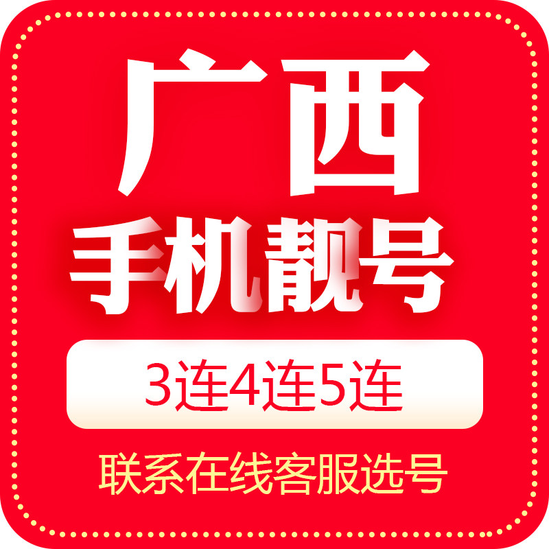 Guangxi Nanning mobile phone good number Liang number auction Mobile Internet Unicom telephone signal code card 5G universal nationwide