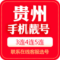 Guizhou Zunyi mobile phone number beautiful number auction local Internet telecommunications phone auspicious number card 5G national Universal