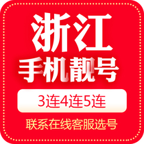 Zhejiang Hangzhou mobile phone number beautiful number auction local Internet auspicious telephone telecommunications number card 5G national Universal