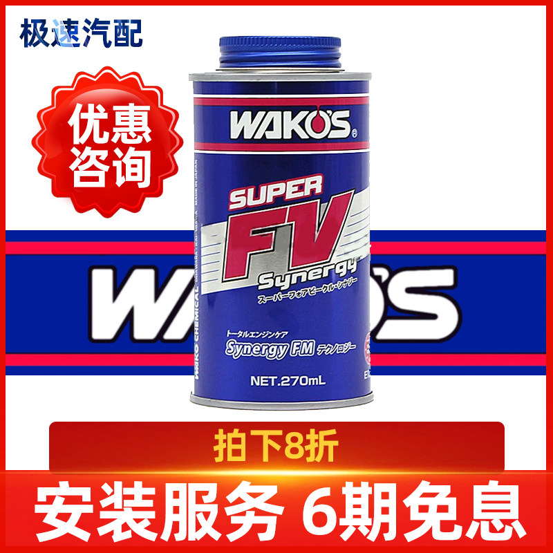 WAKO'S SUPER FV3本 ENGINE FLUSH4本 Anyone know we had this