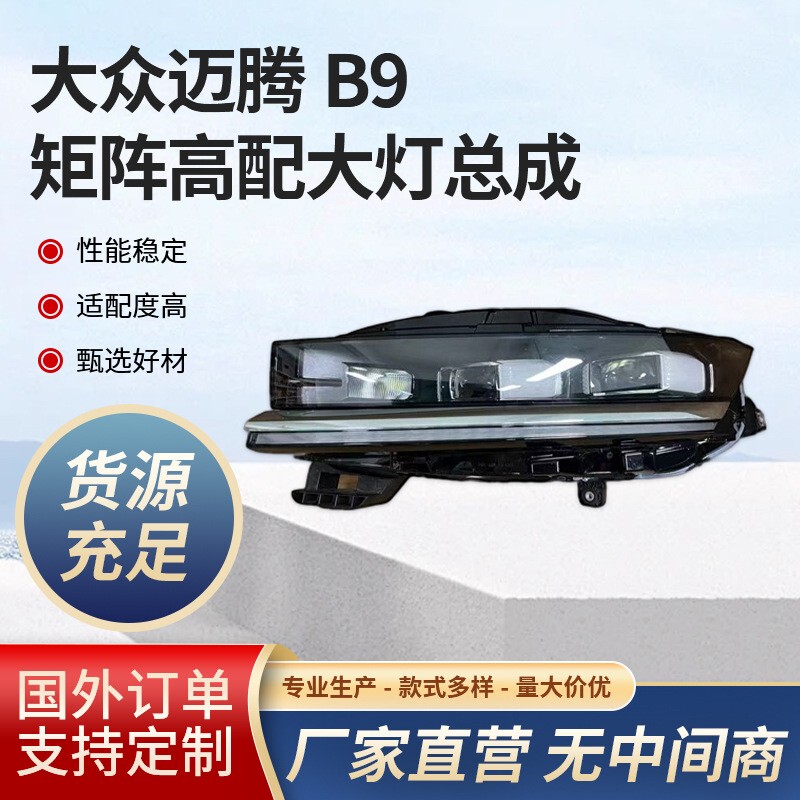 Suitable for 24-25 Models of Volkswagen Magotan B9 Matrix High-End Headlight Assembly Modified Car Daytime Running Lights and Turn Signals