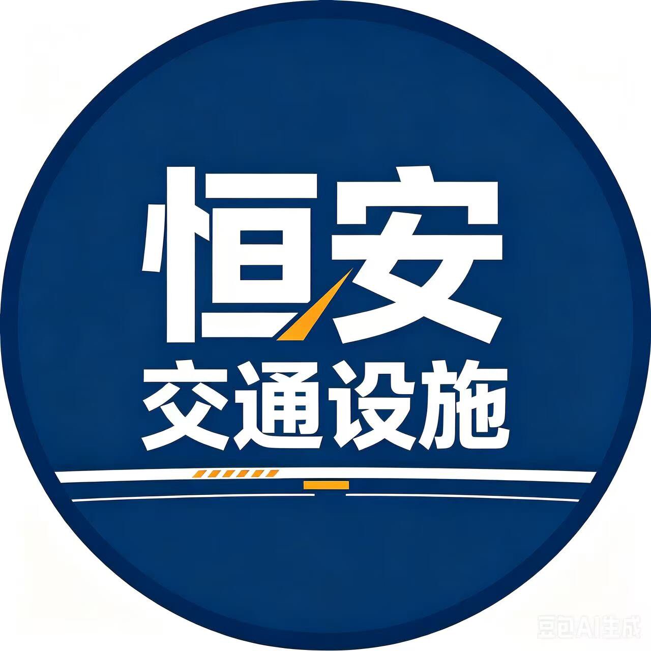 恒安交通警示设施厂