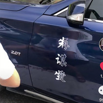 Car stickers make a living before you seek love Creative personality text shaking sound explosion net red door scratches custom reflective stickers