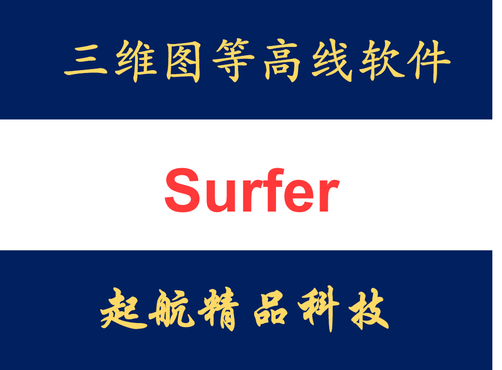 Golden Software Surfer 29/25/23/15中文版:远程安装教程,轻松搞定专业GIS制图软件!-工具套装-淘宝好物网