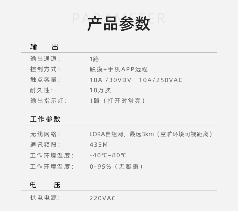 LORA智能触摸开关 1路产品参数