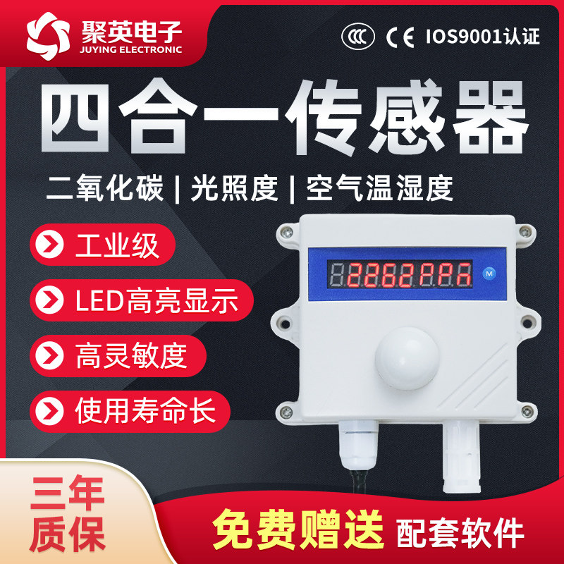 聚英二氧化碳温湿度光照度传感器变送器CO2多功能监测4-20mARS485