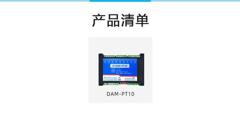 DAM-PT10 温度采集模块产品清单