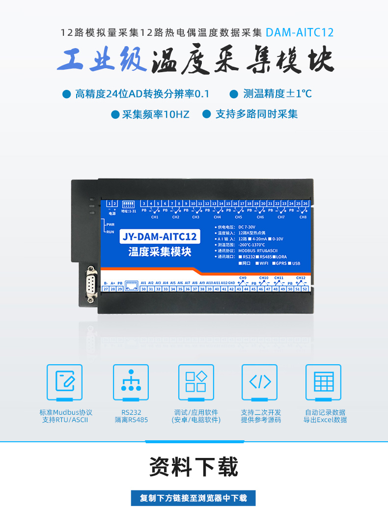 JY-DAM-AITC12 温度采集模块