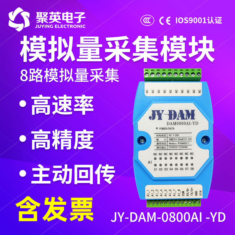 聚英8路模拟量采集模块电压电流4-20ma0-10VRS485RS232 DAM0800AI
