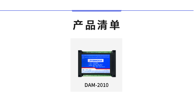 DAM-2010 工业级数采模块产品清单