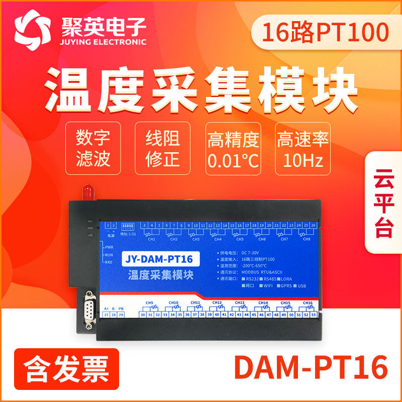 聚英16路PT100温度数据采集模块RS232网络WIFI接口ModbusDAM-PT16