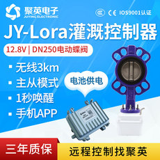 Клапан-бабочка lora无线阀门控制大功率12v5a蝶阀dn250远程低功耗智能农业滴喷灌