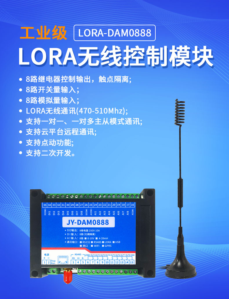 LoRa0888 LoRa无线控制模块