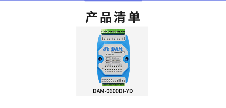 DAM-0600DI-YD  工业级I/O模块产品清单