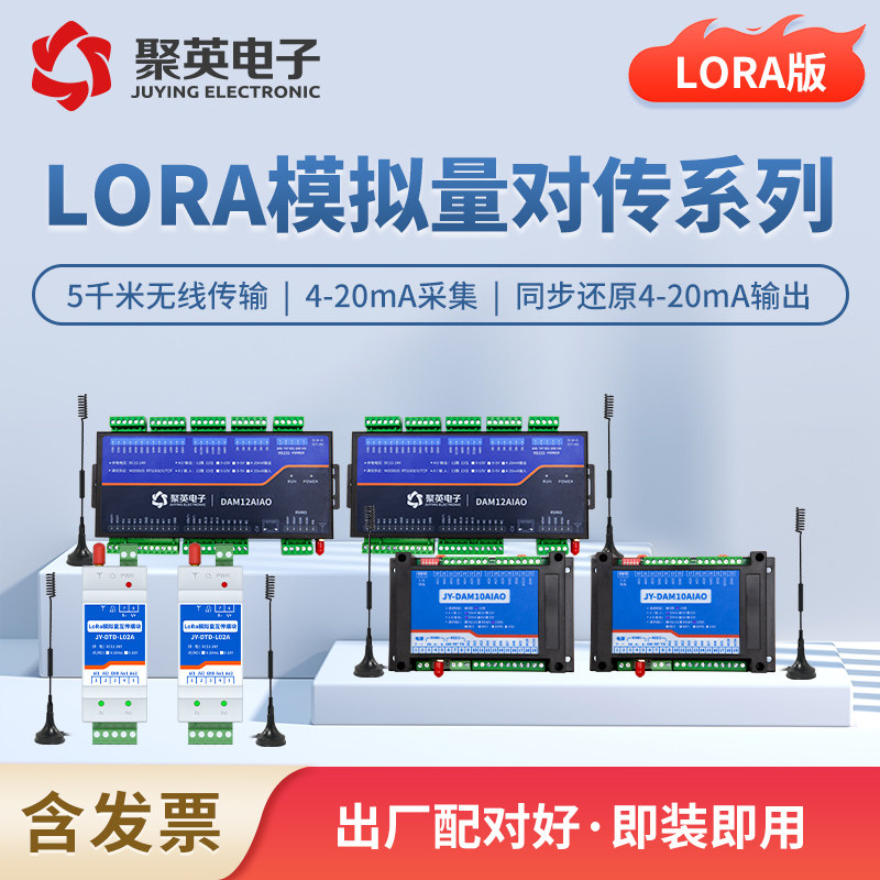 聚英LORA/4G模拟量对传4-20ma无线传输对传远程水位液位压力监测