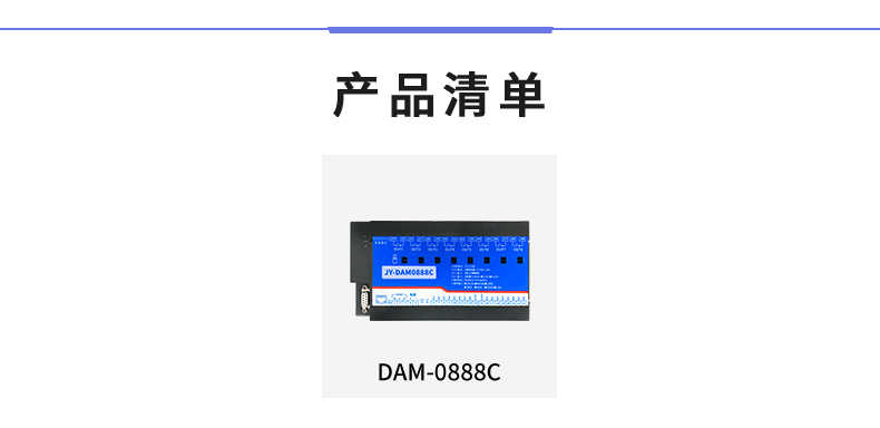 DAM-0888C 数采控制器产品清单