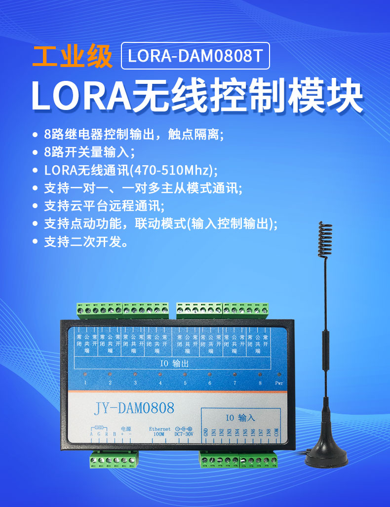 LoRa0808T LoRa无线控制模块