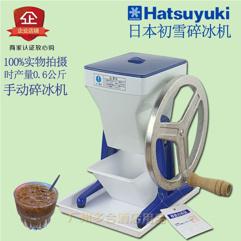 Japan Hatsuyuki preliminary snow HA-1700 moguchi Granular Cocktail Ice-powered Manual Ice Skating Machine