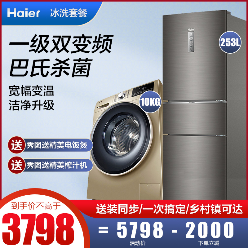 Haier refrigerator washing machine package 253 liters three-door frost-free frequency conversion first-class energy efficiency 10kg automatic drum