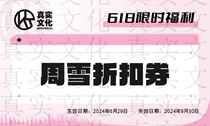 Zhou Xue 618 event coupon