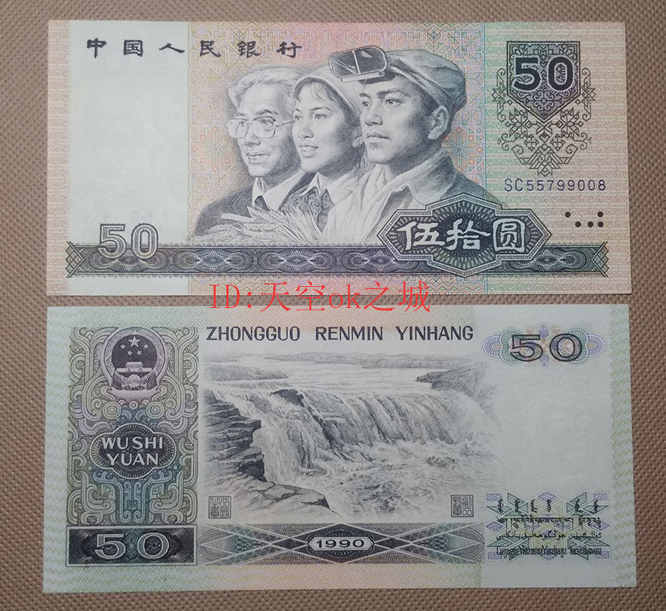 The fourth set of RMB notes in 1990 50 RMB 9050 RMB to guarantee real currency collection