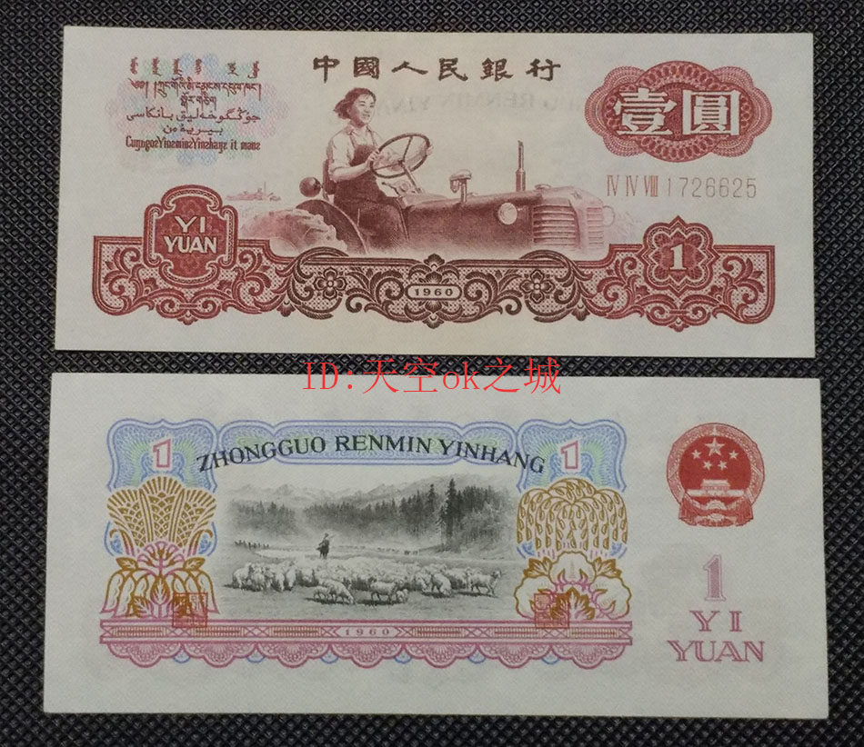 The new third set of RMB 1 yuan banknotes 1960 one yuan tractor three Rome scattered commemorative coins