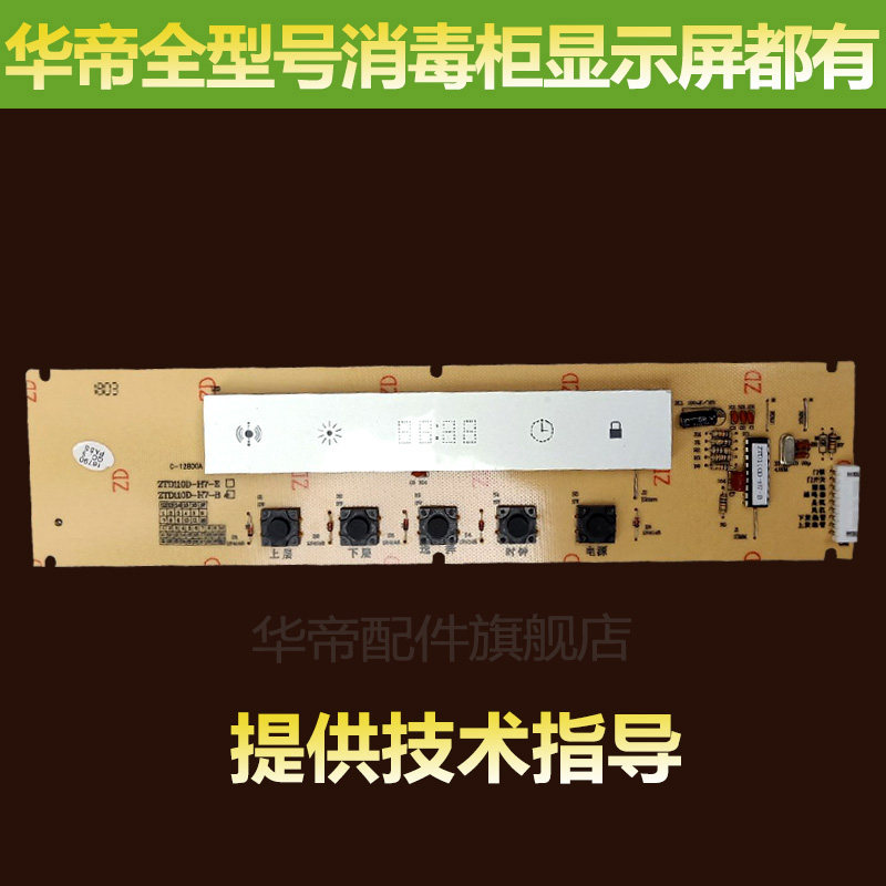 Huaji Disinfection Cabinet Accessories ZTD110-DH3 i3007 ZTD110-H7-B Key Display Control Panel