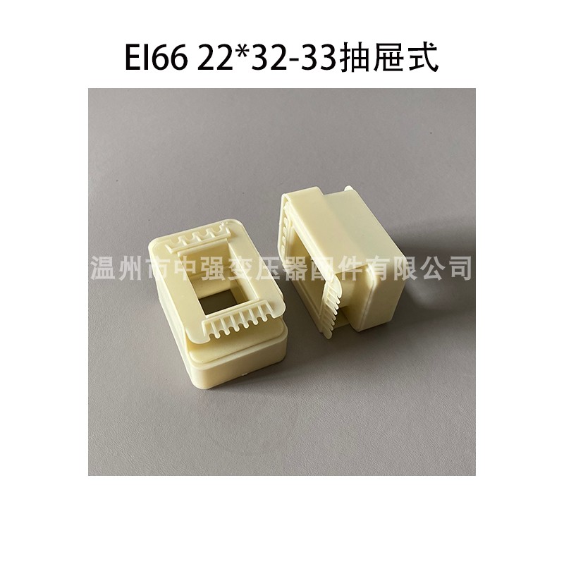 EI66コア22*32-33引き出しタイプVDE環境に優しいナイロンゴムコアシェルに適した低周波トランススケルトン