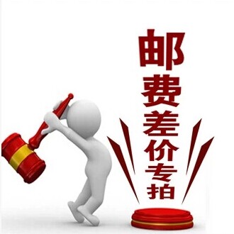 How much to shoot for the exclusive ultra-connection difference of the post-price difference postage