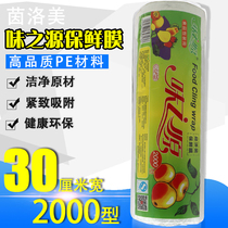 Flavor source beauty salon cling film 2000 type wide 30CM plastic wrap household PE food cling film