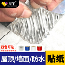 Waterproof sticker roof wall leak-proof hole wall sticker self-adhesive butyl tape super-adhesive House leak sticker