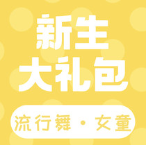 Freshman gift package-pop dance-girl (autumn 2021)