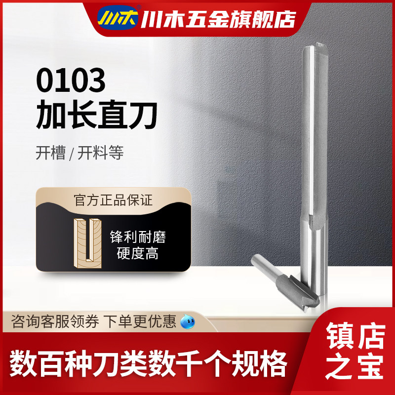 Sichuan wood cutting edge knife straight drilling cutting knife lengthened straight knife edging machine tool head professional woodworking cutter milling cutter 0103