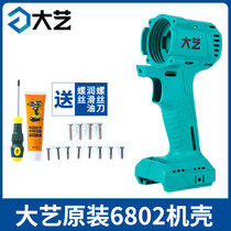 Dayi A3 brushless electric wrench shell 6802 shell 6801 shell Aluminum head shell accessories universal square shaft