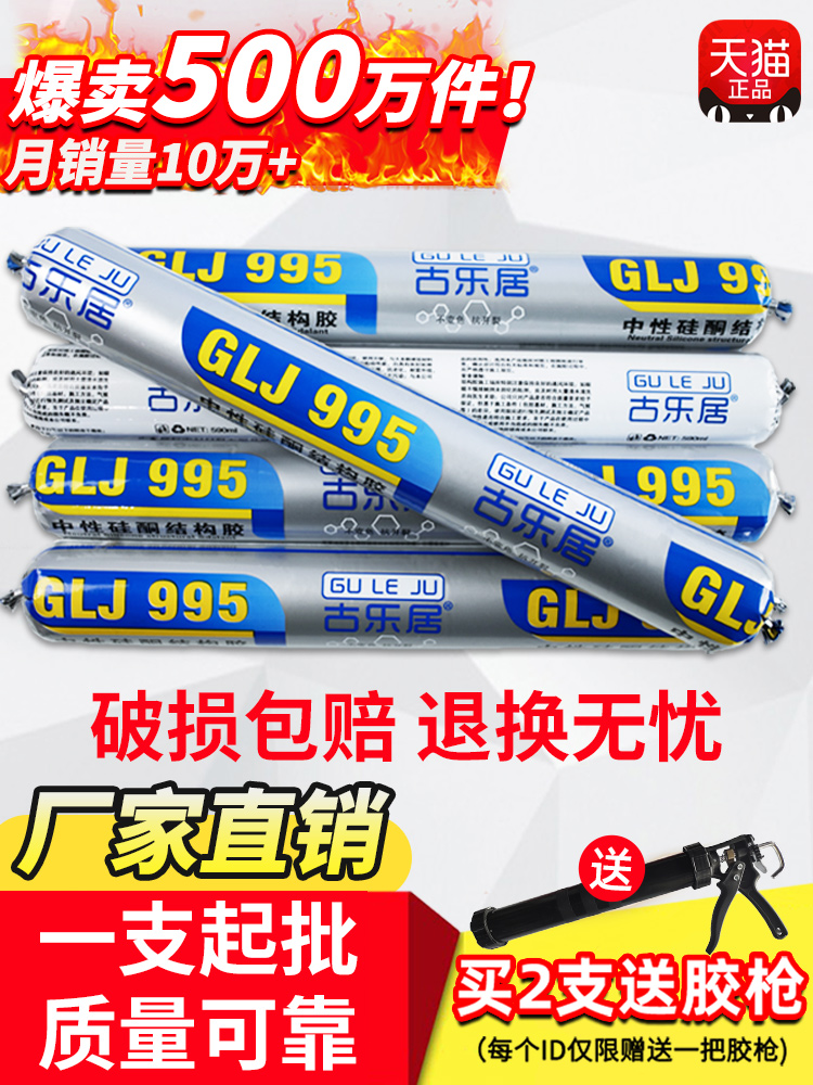 <!--995中性硅酮结构胶强力外墙门窗专用玻璃胶耐候密封室外防水透明-->