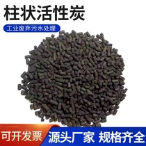 Industrial columnar activated carbon granules columnar bulk environmental protection box sewage exhaust gas treatment fish tank water purification filtration and deodorization