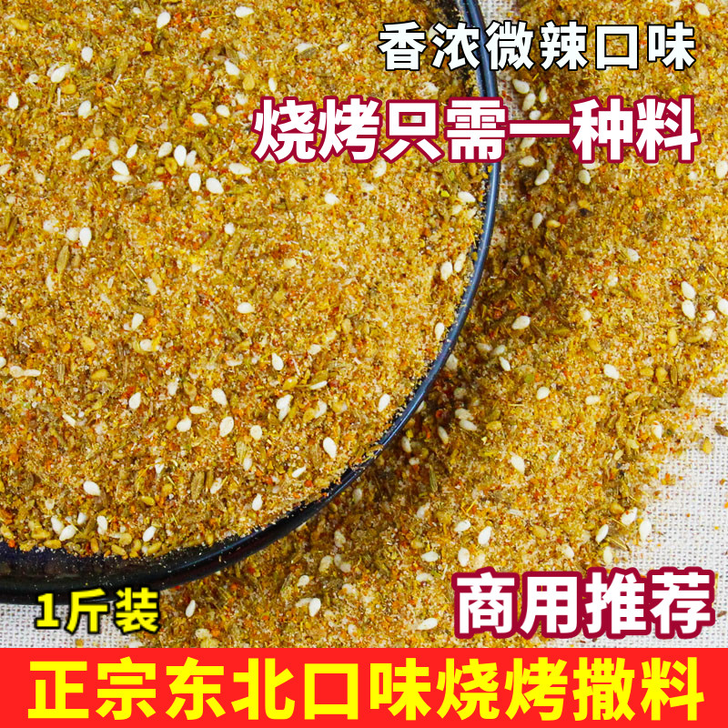 Northeast secret barbecue sprinkling beef, sheep and pork skewers barbecue seasoning cumin powder sprinkled with powder salt and pepper commercialization