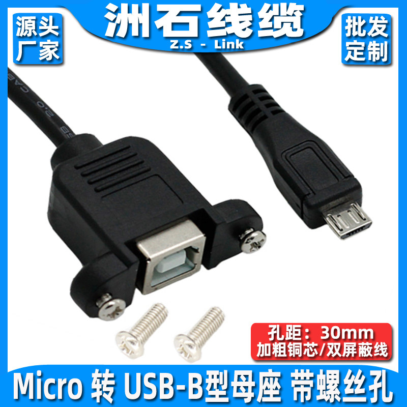 micro USB转B型打印口母座带螺丝孔方口打印母带耳朵转Micro usb