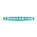 汇购外贸全品类小卖铺