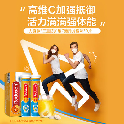 拜耳redoxon/力度伸维生素C泡腾片橙味VC片增强抵御力30粒*2进口
