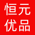 恒元优品