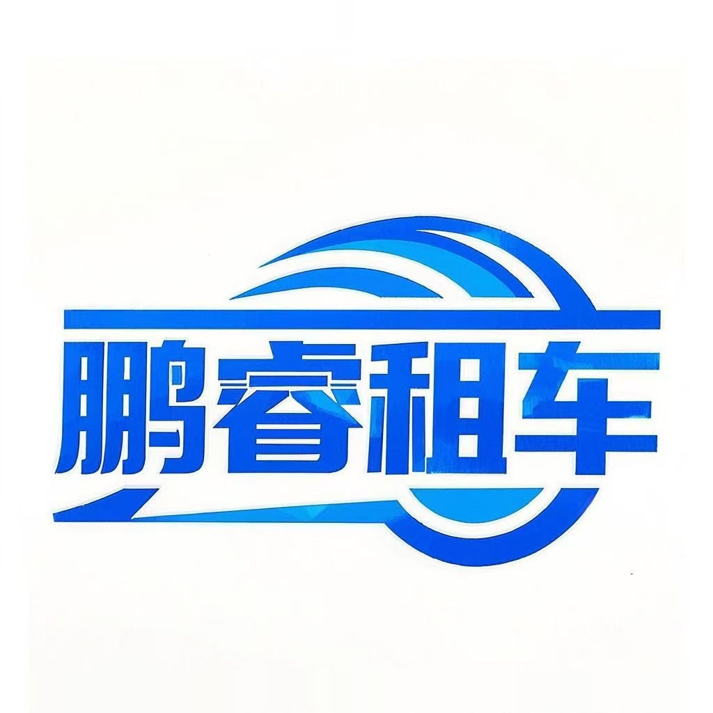 苏州鹏睿汽车租赁