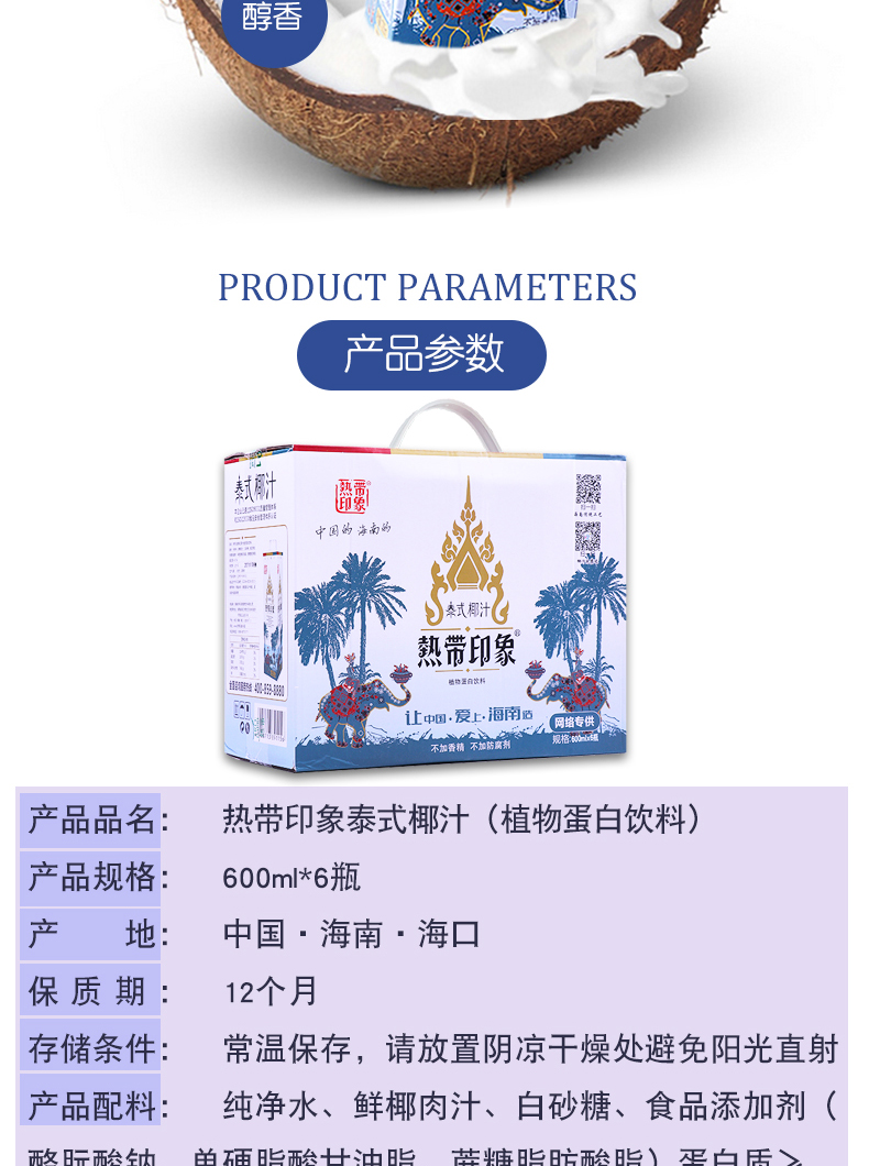 海南热带印象泰式鲜榨椰汁600ml*6