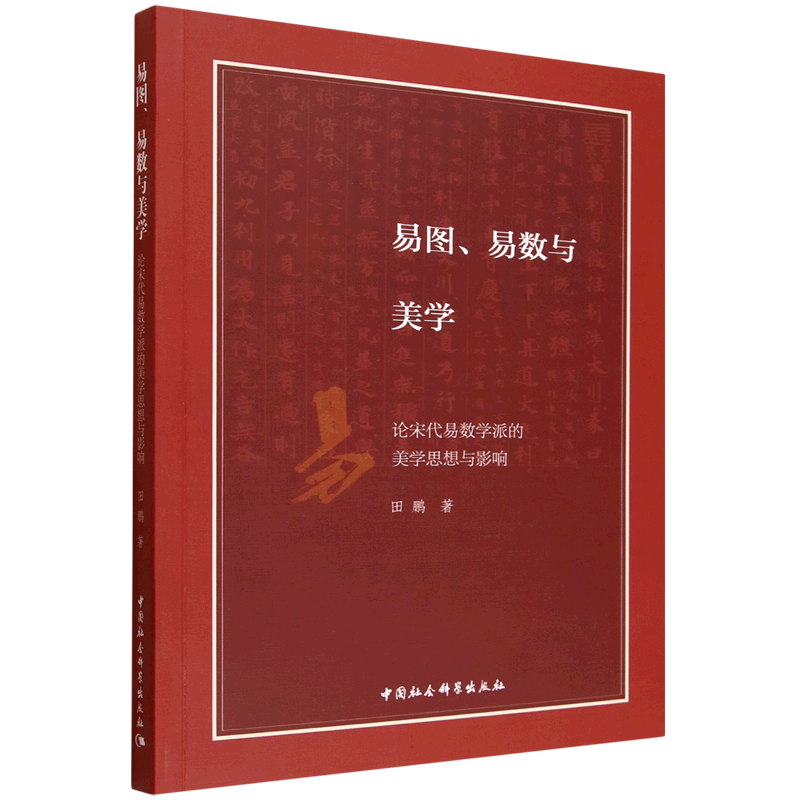 易圖、易數與美學:論宋代易數學派的美學思想與影響 田鵬著 中國哲學 中國社會科學出版社官方正版