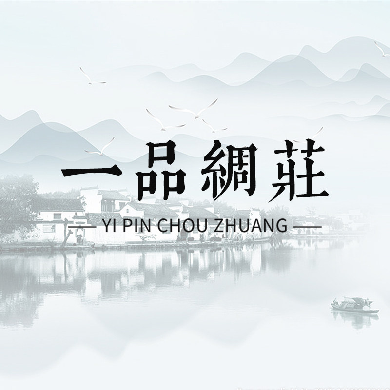 一品绸庄
