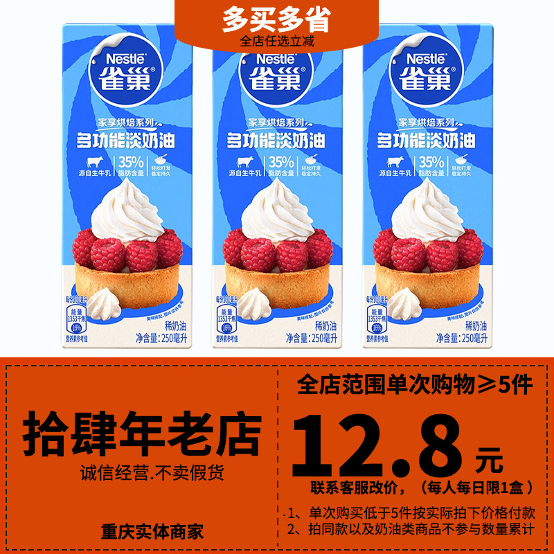 雀巢淡奶油250ml蛋糕蛋挞稀奶油小瓶装易打发动物性家用烘焙原料 Изображение 1